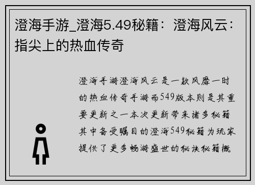 澄海手游_澄海5.49秘籍：澄海风云：指尖上的热血传奇