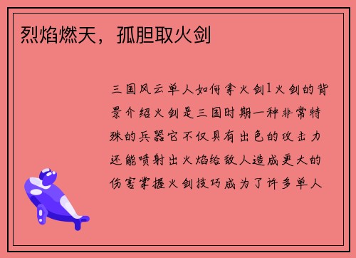 烈焰燃天，孤胆取火剑