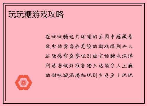 玩玩糖游戏攻略