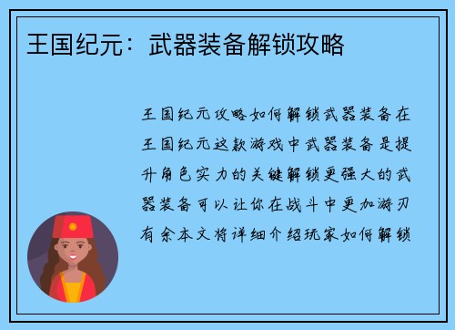 王国纪元：武器装备解锁攻略
