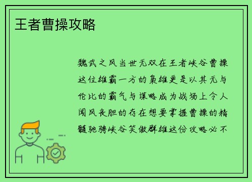 王者曹操攻略