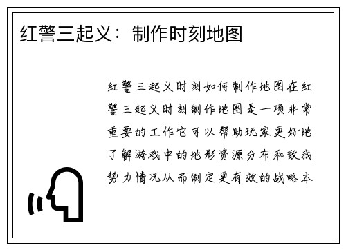 红警三起义：制作时刻地图
