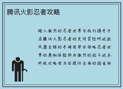 腾讯火影忍者攻略