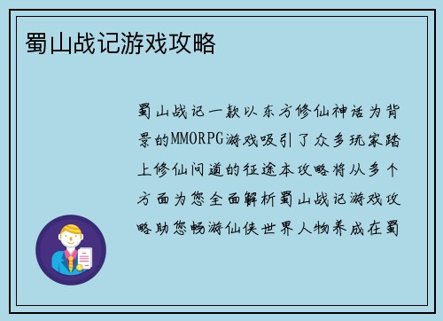 蜀山战记游戏攻略