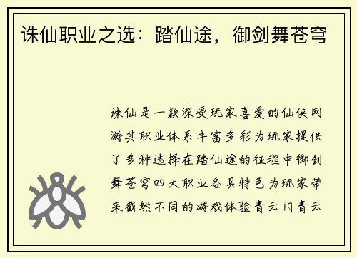 诛仙职业之选：踏仙途，御剑舞苍穹