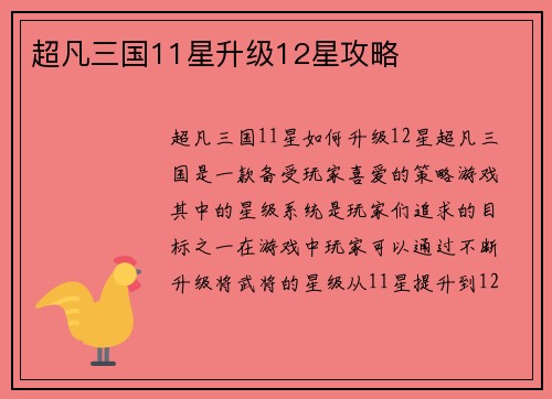 超凡三国11星升级12星攻略