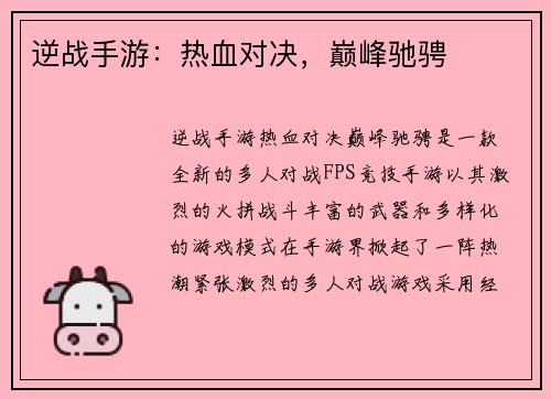 逆战手游：热血对决，巅峰驰骋