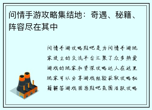 问情手游攻略集结地：奇遇、秘籍、阵容尽在其中
