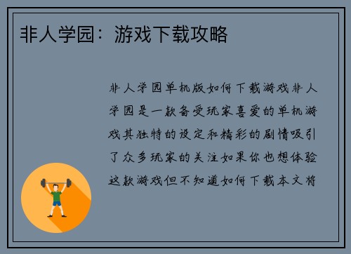 非人学园：游戏下载攻略