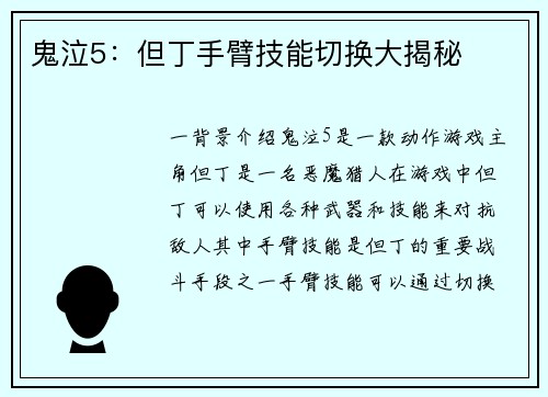 鬼泣5：但丁手臂技能切换大揭秘