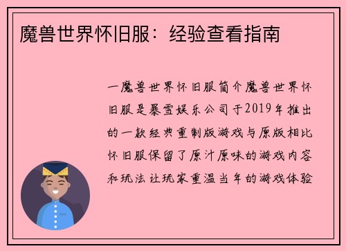 魔兽世界怀旧服：经验查看指南