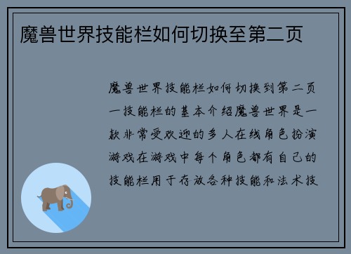 魔兽世界技能栏如何切换至第二页