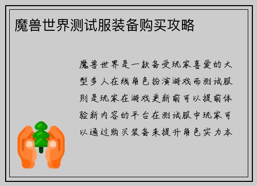 魔兽世界测试服装备购买攻略