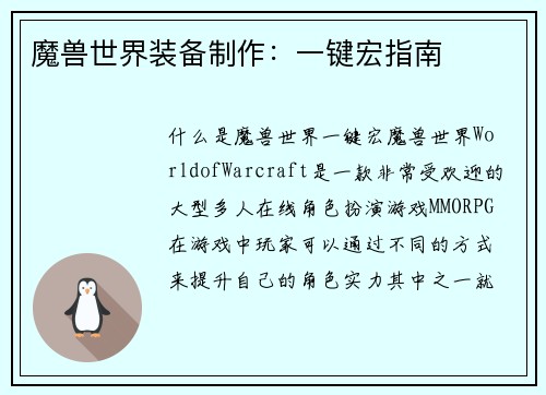 魔兽世界装备制作：一键宏指南