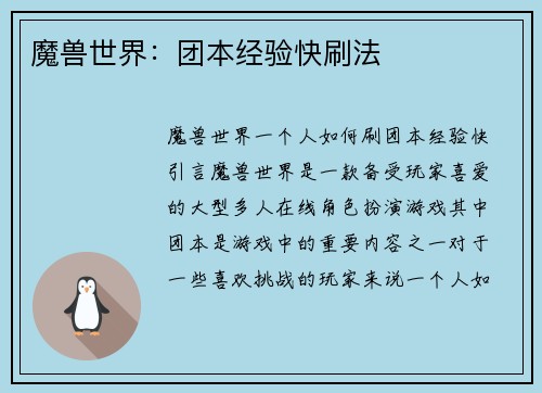 魔兽世界：团本经验快刷法