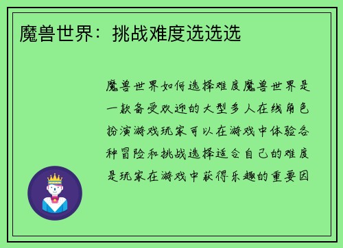 魔兽世界：挑战难度选选选