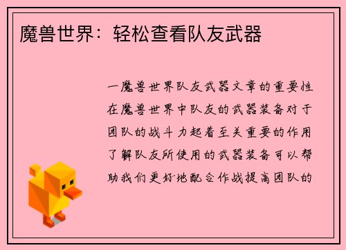 魔兽世界：轻松查看队友武器