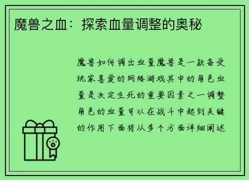 魔兽之血：探索血量调整的奥秘