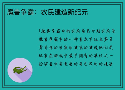 魔兽争霸：农民建造新纪元