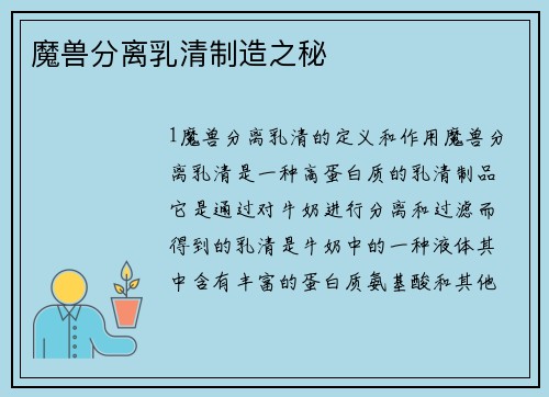 魔兽分离乳清制造之秘