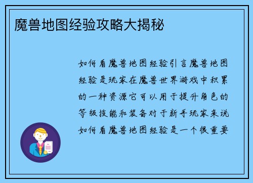 魔兽地图经验攻略大揭秘