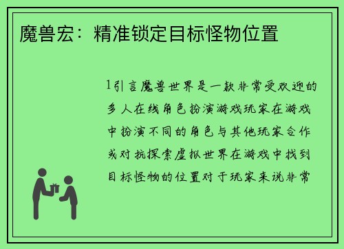 魔兽宏：精准锁定目标怪物位置