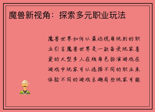 魔兽新视角：探索多元职业玩法