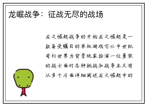 龙崛战争：征战无尽的战场